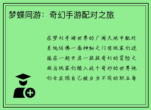 梦蝶同游：奇幻手游配对之旅