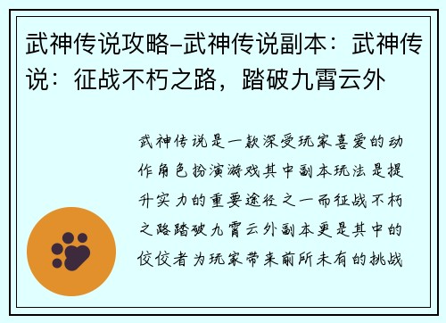 武神传说攻略-武神传说副本：武神传说：征战不朽之路，踏破九霄云外