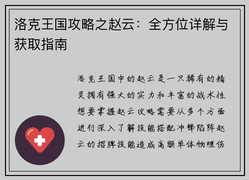 洛克王国攻略之赵云：全方位详解与获取指南