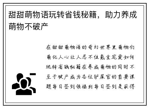 甜甜萌物语玩转省钱秘籍，助力养成萌物不破产