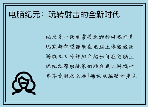 电脑纪元：玩转射击的全新时代