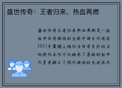 盛世传奇：王者归来，热血再燃