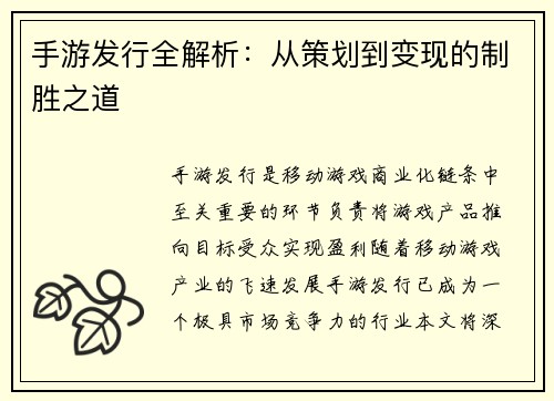手游发行全解析：从策划到变现的制胜之道