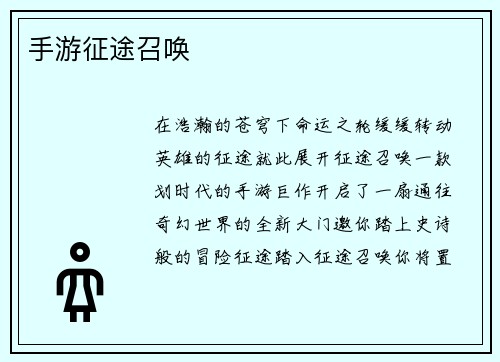 手游征途召唤