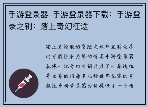 手游登录器-手游登录器下载：手游登录之钥：踏上奇幻征途