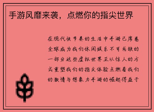 手游风靡来袭，点燃你的指尖世界