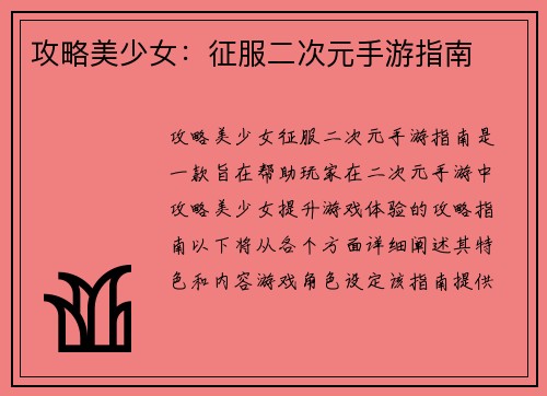 攻略美少女：征服二次元手游指南