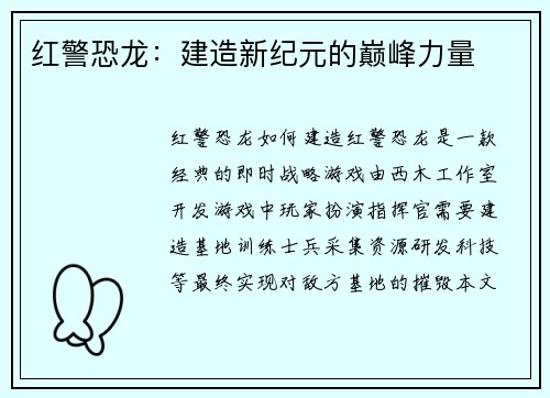红警恐龙：建造新纪元的巅峰力量