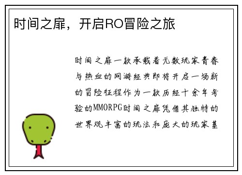 时间之扉，开启RO冒险之旅
