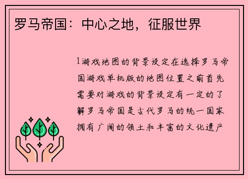 罗马帝国：中心之地，征服世界