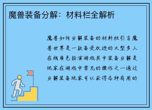 魔兽装备分解：材料栏全解析