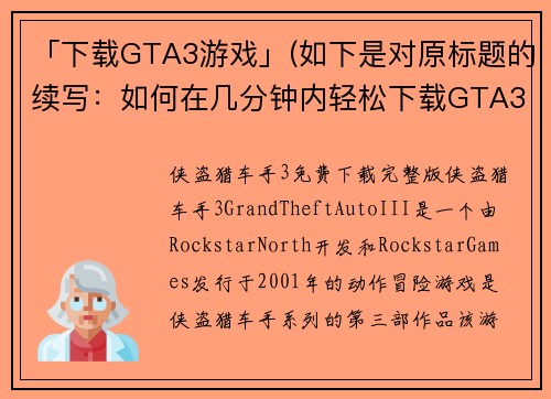 「下载GTA3游戏」(如下是对原标题的续写：如何在几分钟内轻松下载GTA3游戏)