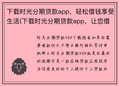 下载时光分期贷款app，轻松借钱享受生活(下载时光分期贷款app，让您借钱轻松乐享生活)