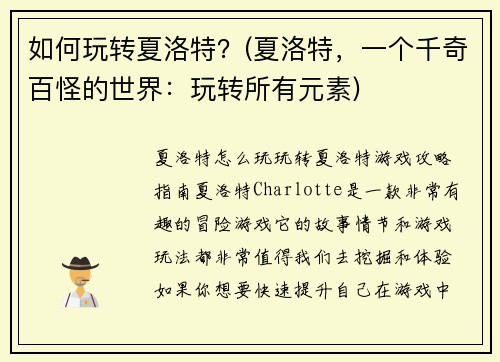 如何玩转夏洛特？(夏洛特，一个千奇百怪的世界：玩转所有元素)