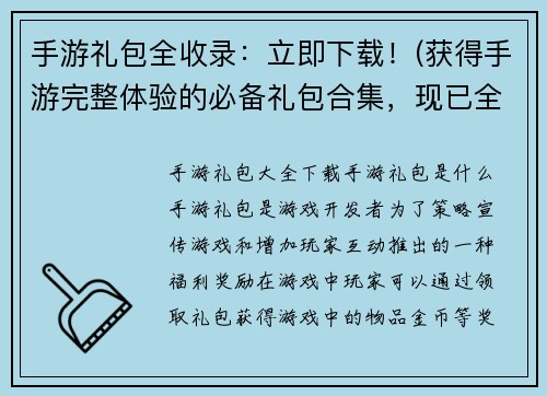 手游礼包全收录：立即下载！(获得手游完整体验的必备礼包合集，现已全面收录！快速下载，立即领取！)